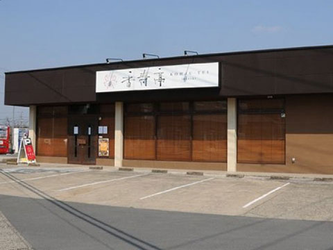 いばらき食彩 香寿亭