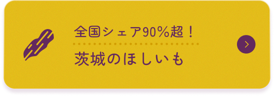 全国シェア90%超!茨城のほしいも