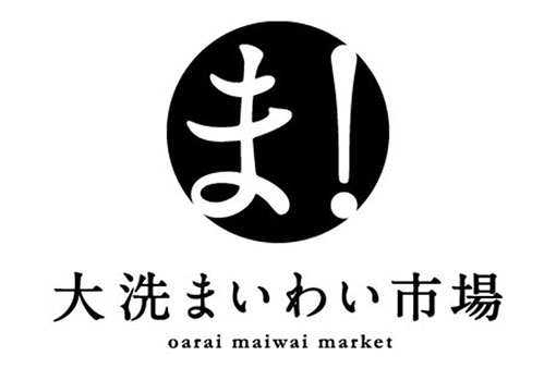 大洗まいわい市場