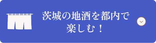 茨城の地酒を都内で楽しむ！