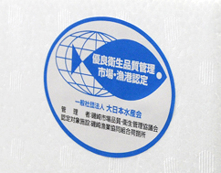 磯崎漁業協同組合 優良衛生品質管理市場