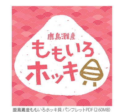「地域ブランドづくり」を目指して開発された新たな加工品 ほっき出汁醤油の素