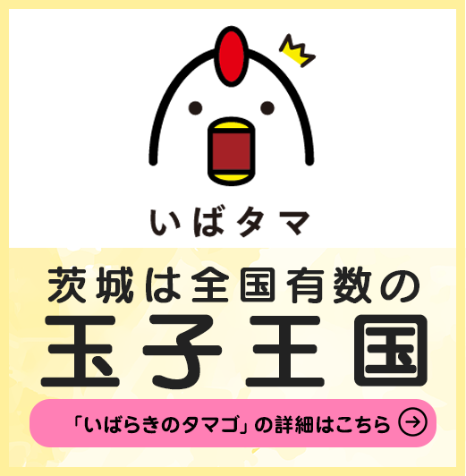 茨城県は全国有数の玉子王国