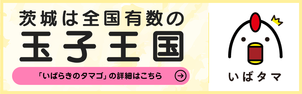 茨城県は全国有数の玉子王国