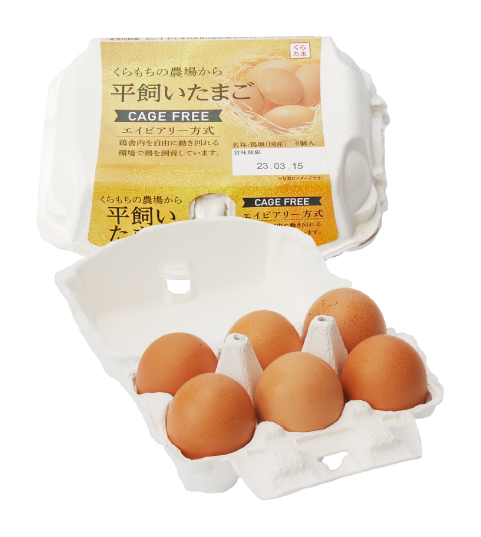 くらもちの農場から
                                                平飼い卵