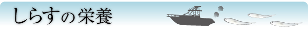 しらすの栄養
