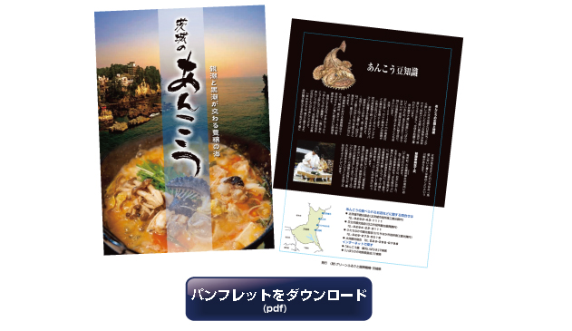あんこうのパンフレットをダウンロード