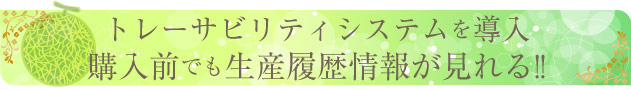 トレーサビリティ・システムを導入
購入前でも生産履歴情報が見れる!!