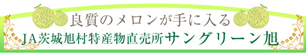 JA茨城旭村特産物直売所サングリーン旭