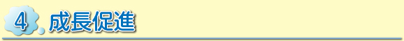 成長促進