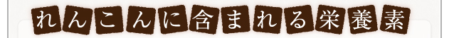 れんこんの栄養価