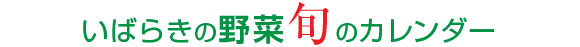 いばらきの野菜旬のカレンダー