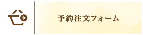 予約注文フォーム