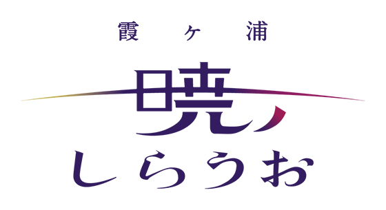 霞ヶ浦　暁のしらうおロゴ