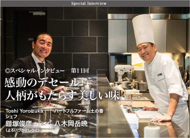 八木岡岳暁さんと鎧塚俊彦シェフ　