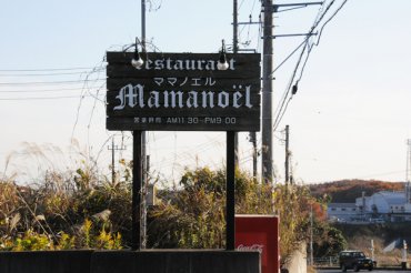 レストランママノエル　看板