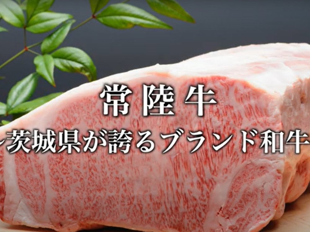 常陸牛～茨城県が誇るブランド和牛～