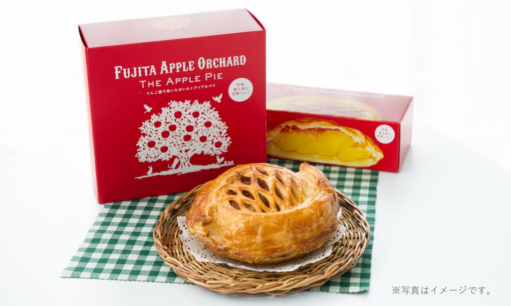 第120回茨城をたべよう連動プレゼント企画　藤田観光りんご園【りんご園で焼いたぜいたくアップルパイ】