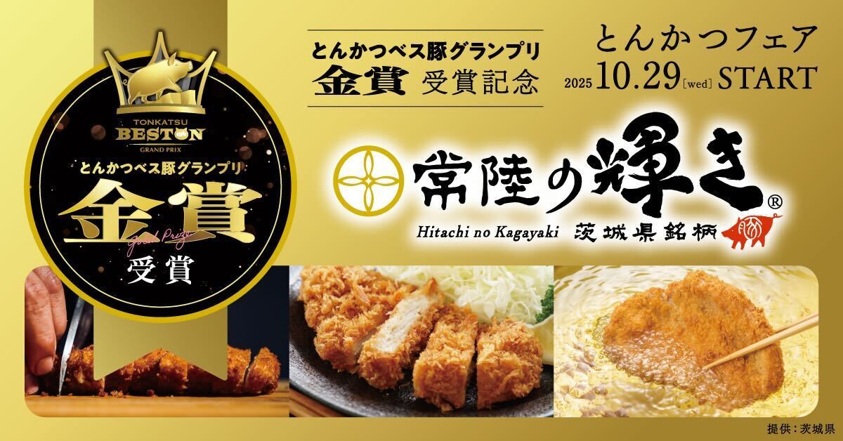 【1/15参加店更新】✨茨城県ブランド豚肉「常陸の輝き」が金賞受賞！とんかつフェア開催決定✨ ～ とんかつべス豚グランプリ ～
