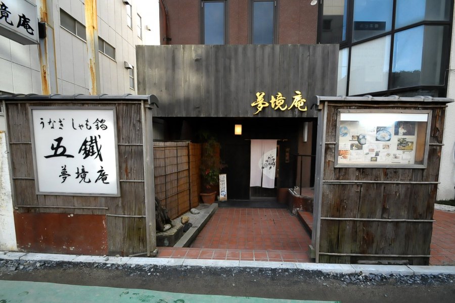 五鐵 夢境庵 (ごてつむきょうあん)