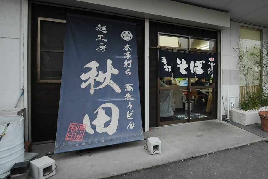 麺工房　秋田