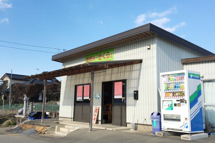 大泉さくらの里の会　直売所さくら