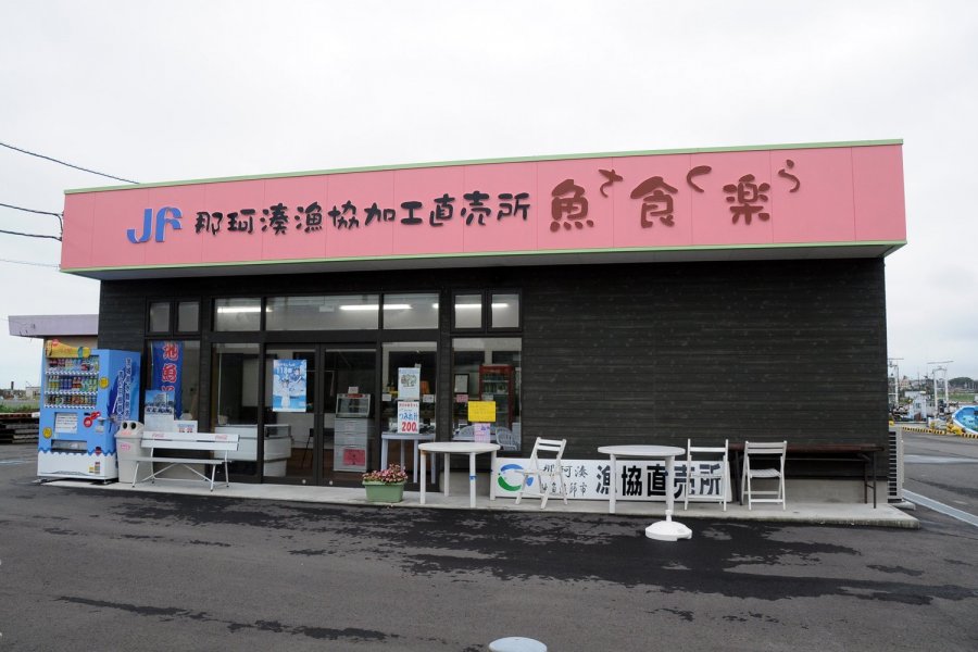 那珂湊漁協加工直売所　魚食楽(さくら)