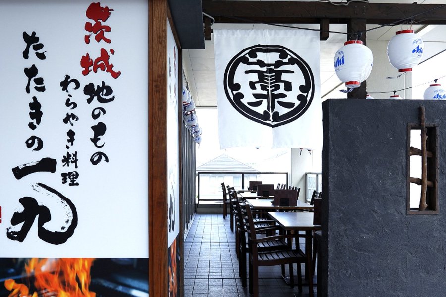 茨城地のもの　わらやき料理　たたきの一九　守谷店