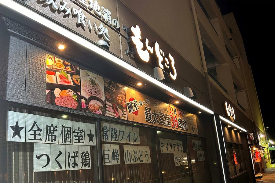 常陸之國もんどころ　つくばデイズタウン店
