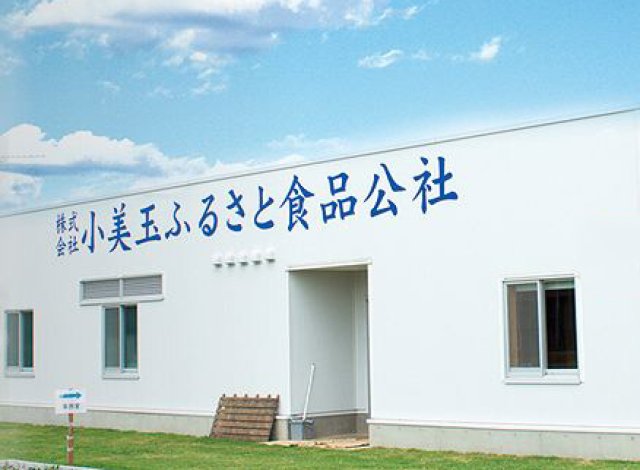 小美玉ふるさと食品公社 外観