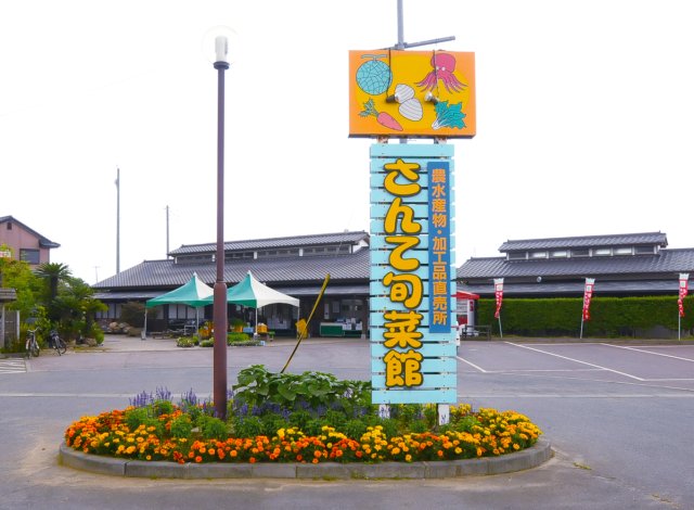 さんて旬菜館 外観