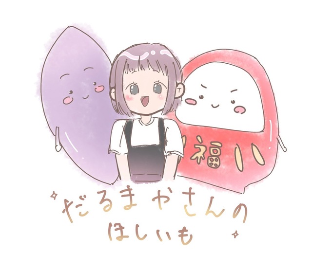 だるまやさんのほしいも