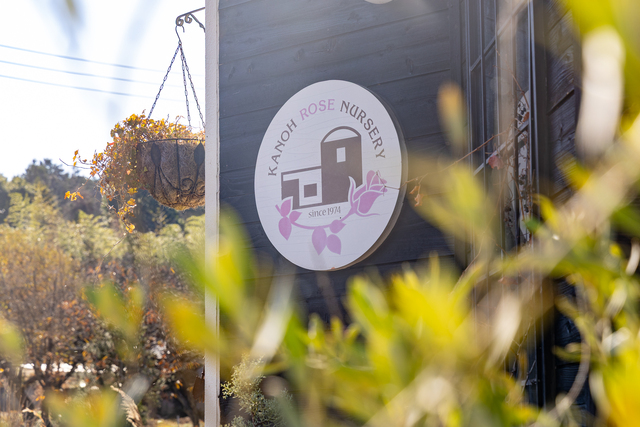 植物に囲まれる神生バラ園事務所