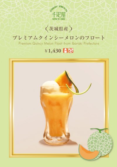 千疋屋　プレミアムクインシメロンのフロート