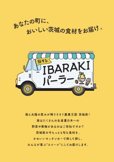 旅するIBARAKI パーラーメインビジュアル