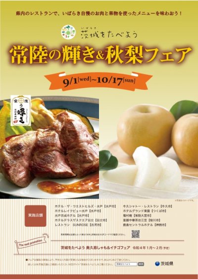 茨城をたべよう　常陸の輝き＆秋梨フェア