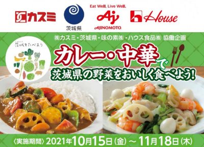 「カレー・中華で茨城県の野菜をおいしく食べよう!」キャンペーン画像
