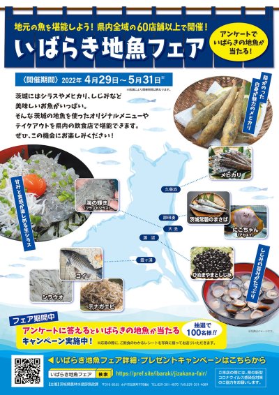 【4/29(金)~5/31(火)】「いばらき地魚フェア」を開催!