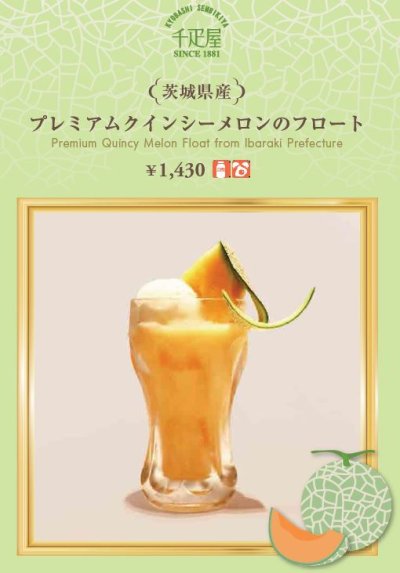 京橋千疋屋「プレミアムクインシーメロンのフロート」 1,430円