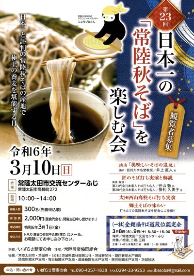 常陸秋そばを楽しむ会チラシ