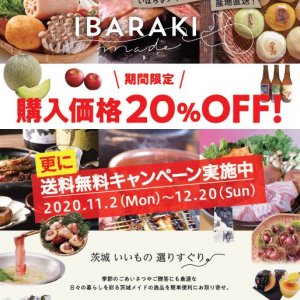 【12月20日(日)まで】いばらき県産品お取り寄せサイトで送料無料キャンペーン中！