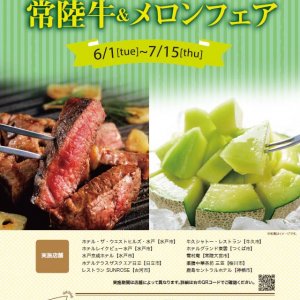 【6/1(火)～7/15(木)】茨城をたべよう　常陸牛＆メロンフェア開催！