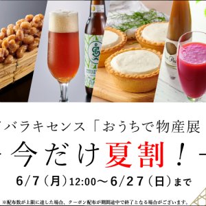 【6/27(日)まで】「イバラキセンス おうちで物産展－今だけ夏割！－」開催中！