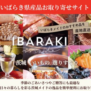 【2022.2.28(月)まで】いばらき県産品お取り寄せサイトでお得なキャンペーン実施中！