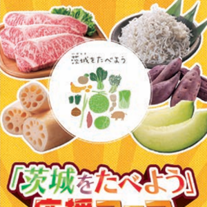 【7/22(火)～8/4(月)】 県内のヨークベニマルにて、「茨城をたべよう」応援フェアが開催されます！