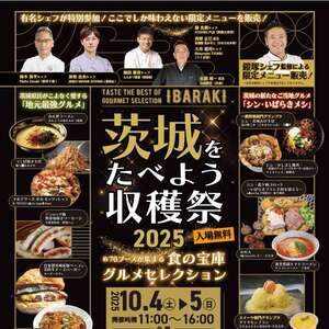 【10/4(土)・5(日)】 「茨城をたべよう収穫祭」を開催します！🍂✨