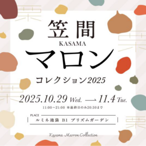 【10/29(水)～11/4(火)】 ルミネ池袋で「笠間マロンコレクション2025」を開催します！