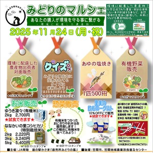 11月24日（月・祝日）道の駅かさま「直売所みどりの風」　みどりのマルシェ開催！