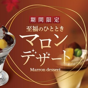 【秋満喫】フライングガーデン全店で茨城県産和栗のマロンクリームを使用した「マロンデザート」を期間限定で販売します！✨🌰