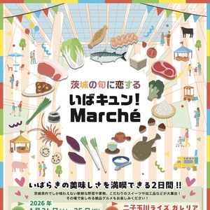 【1/24(土)・25(日)】二子玉川ライズ ガレリアにて、「いばキュン！Marche」開催します！🥬🍅
